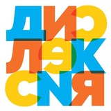 Ассоциация родителей детей с дислексией | Дислексия | Дисграфия | Дискалькулия