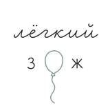 лёгкий зож