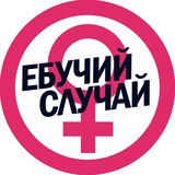 Ебучий случай