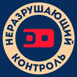Неразрушающий контроль