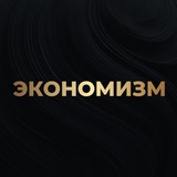 Алексей Кричевский | Экономизм