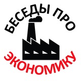 💀 Беседы про экономику