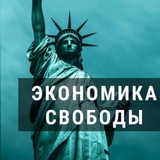 Экономика Свободы