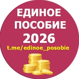 Единое пособие | KukuzyaRu | Пособия семье и детям