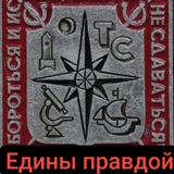 "Едины правдой"