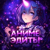 АНИМЕ ЭДИТЫ