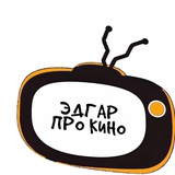 Эдгар ПРоКино( фильмы)