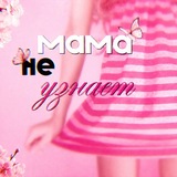 мама не узнает