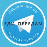 Еду.Передам.Подвезу