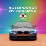Efremov Autopodbor RF! Рекомендованные авто
