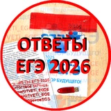 Ответы на ЕГЭ 2026