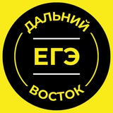ЕГЭ Дальний Восток 2026