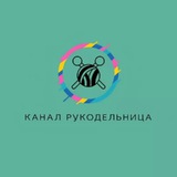 Рукодельница 🪡🧶🧵🪢