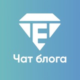 Общий чат | E-invest