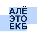 Алё, это Екатеринбург!