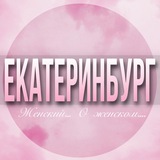 🌸ЖЕНСКИЙ ЧАТ Екатеринбург