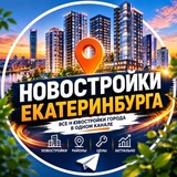 Новостройки Екатеринбург