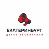 Доска объявлений Екатеринбург Барахолка