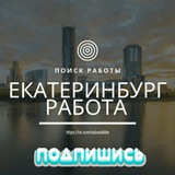 Работа , город Екатеринбург