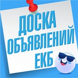 Объявления Екатеринбург | ЕКБ Услуги | Барахолка | Вакансии