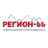 Регион- 66 | Екатеринбург