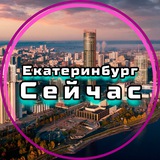 Екатеринбург Сейчас