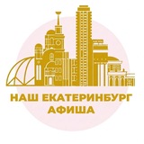 Афиша Наш Екатеринбург
