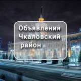 Объявления Чкаловский район