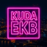 EKB_KUDA|Екатеринбург События Екб