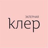 Эклерная Клер