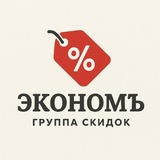 ЭКОНОМЪ | ПРОМОКОДЫ И СКИДКИ