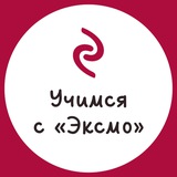 Учимся с «Эксмо»