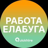 Вакансии в Елабуге