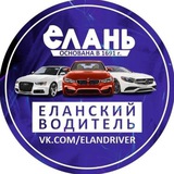Еланский водитель ДТП и ЧП