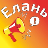 ЕЛАНЬ ОБЪЯВЛЕНИЯ