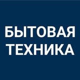 Бытовая техника Косшы