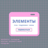 REELS♡/ STORIES / ВДОХНОВЕНИЕ