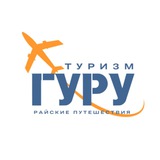 Райские путешествия от Туризм гуру✈️🌴