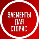 Элементы для Сторис | Стикеры ПНГ