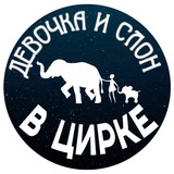 Шоу слонов «Девочка и слон»