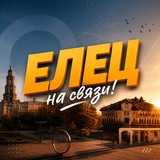 Елец на связи