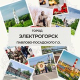 Электрогорск. Официальная группа