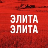 ЭЛИТА ❤️ДЛЯ ВСЕХ