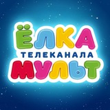 Елка телеканала МУЛЬТ