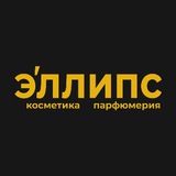 Эллипс E’llipse косметика и парфюмерия