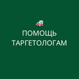 ПОДДЕРЖКА ТАРГЕТОЛОГА ДЛЯ ТАРГЕТОЛОГОВ