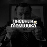 Дневник Темщика