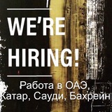 Work in Dubai, Saudi Arabia, Qatar. Работа в Дубаи, Катаре, Рияде