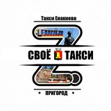 Своё Такси Енакиево