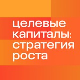Целевые капиталы: стратегия роста